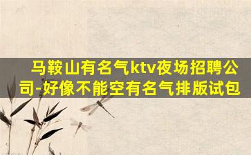 舟山夜总会招聘